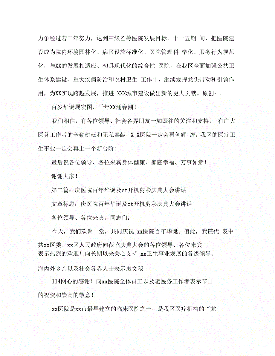 在庆祝医院百年华诞暨层螺旋开机剪彩庆典大会上的讲话(多篇范文)_第3页