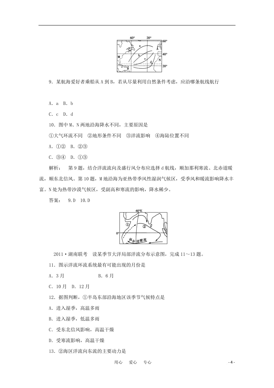 《金版新学案》2012高三地理一轮 第1部分 第二节 海水的温度、盐度与海水运动课时活页作业 大纲版.doc_第4页