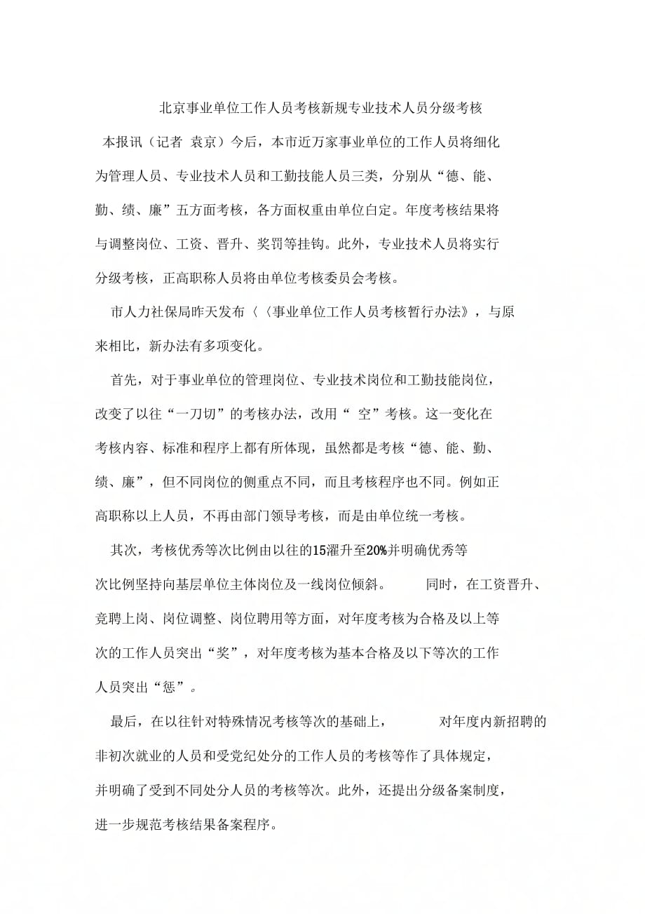 北京事业单位工作人员考核新规专业技术人员分级考核_第1页