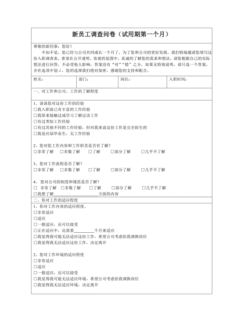 {精品}新员工调查问卷_第1页