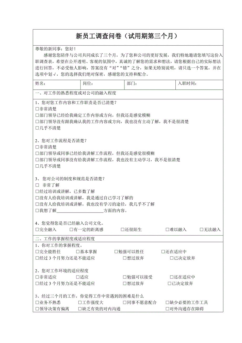 {精品}新员工调查问卷_第3页