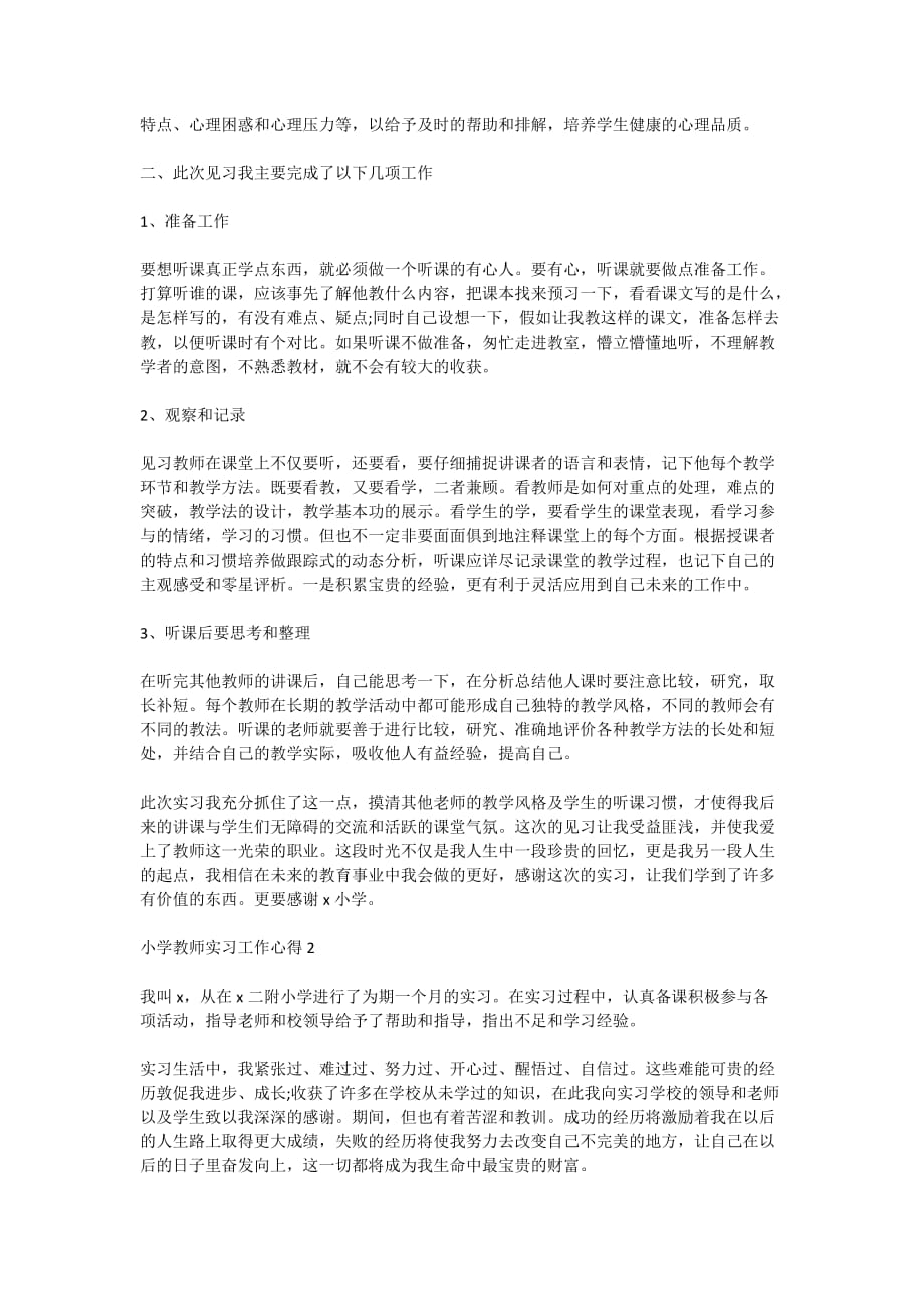 小学教师实习工作心得5篇2020_第2页