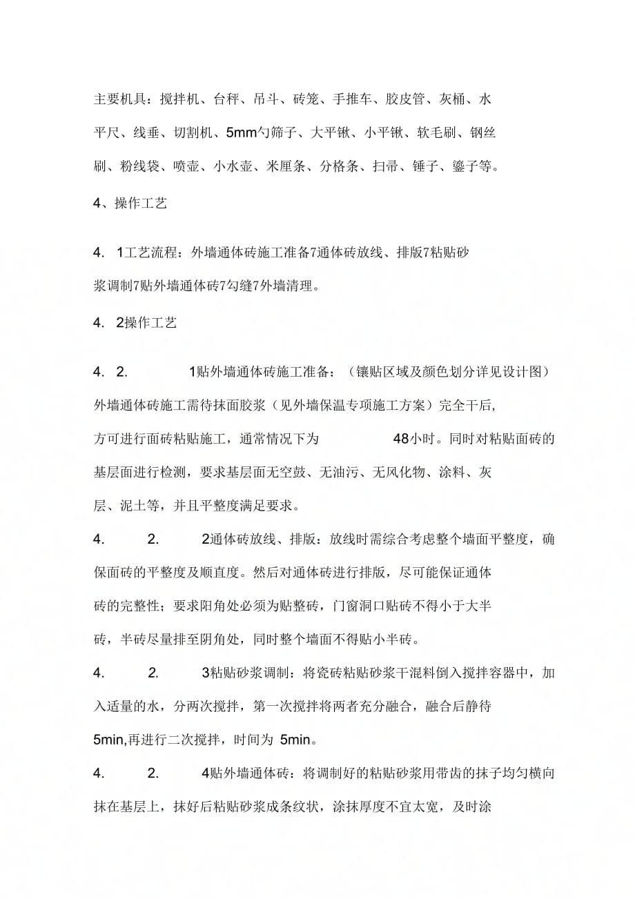 外墙面砖施工方案复习过程_第3页