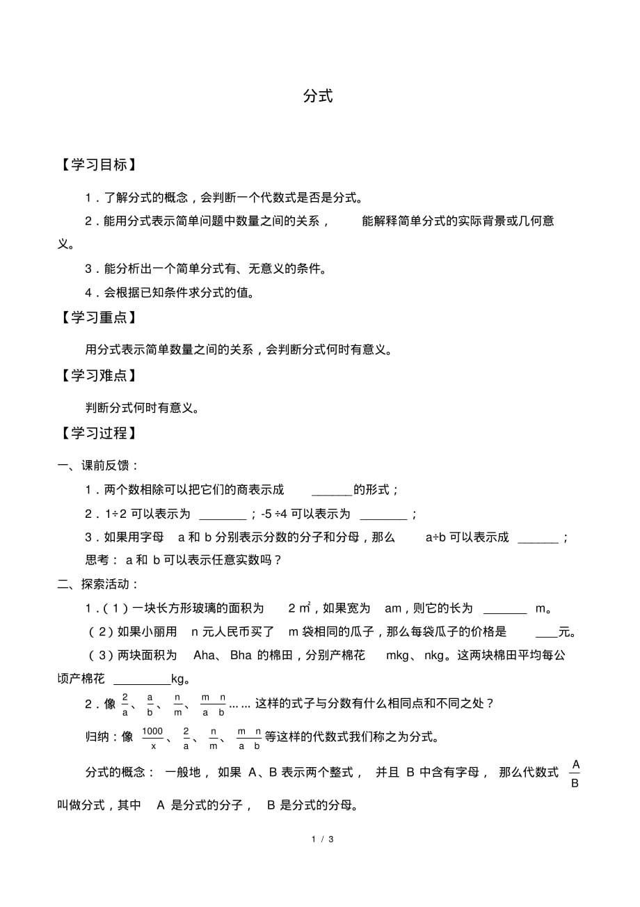 苏科版数学八年级下册：10.1分式学案(无答案)1_第1页
