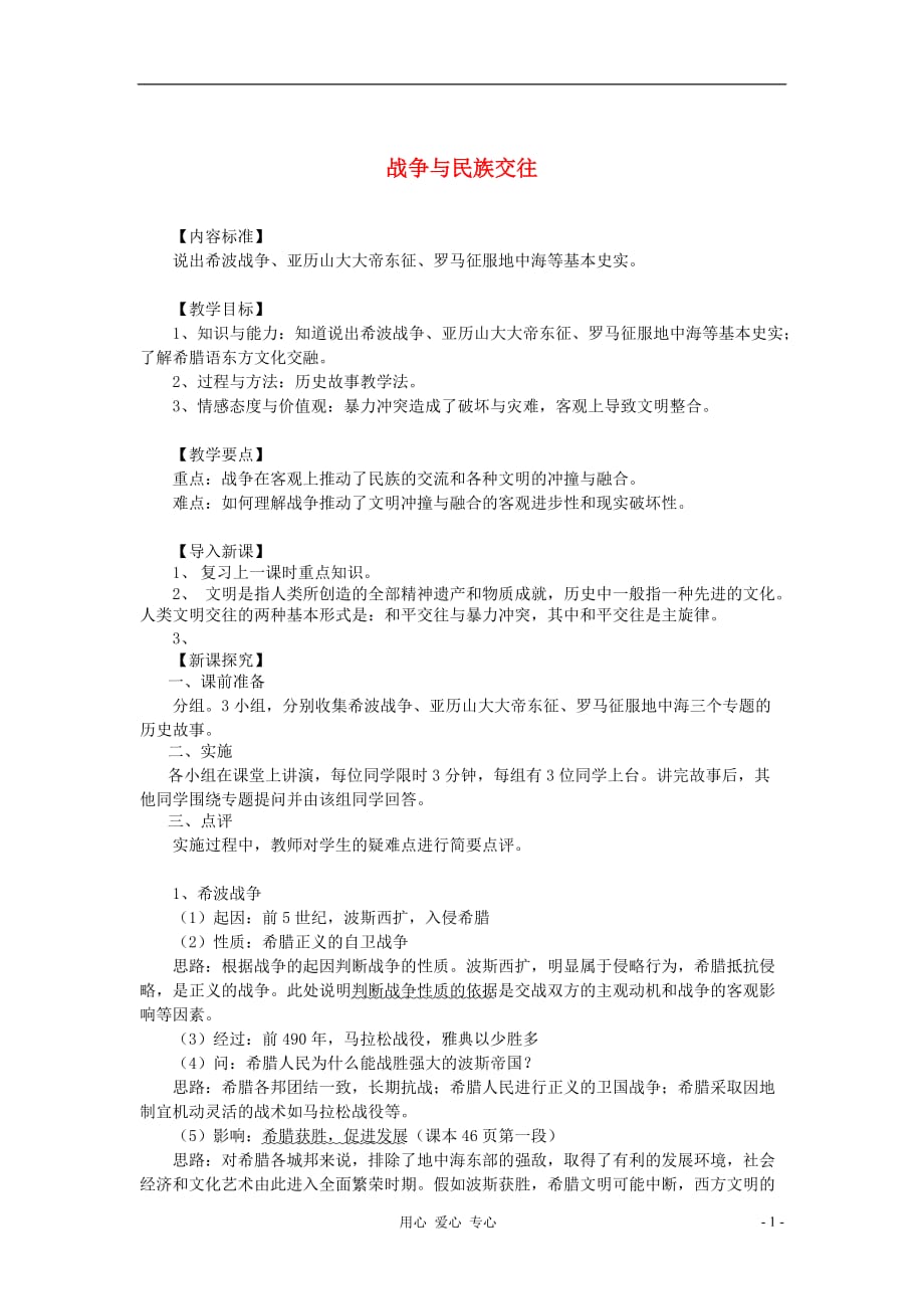 九年级历史上册《战争与民族交往》同步练习 华东师大版.doc_第1页