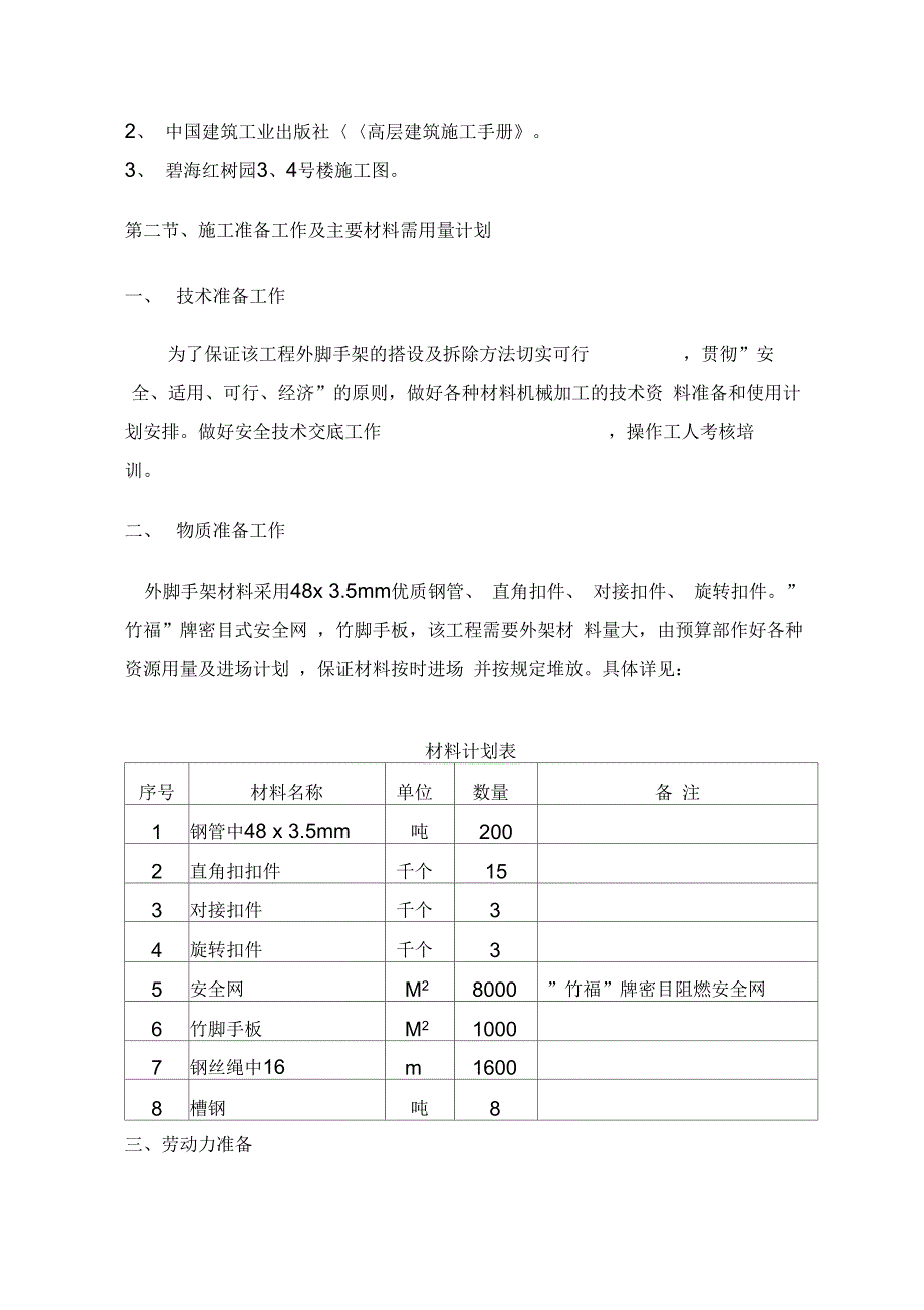 外墙脚手架施工组织设计高层建筑_第4页