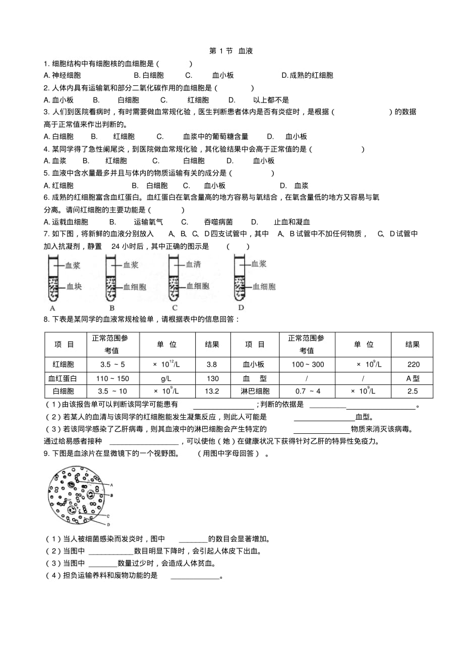 生物北师大版七年级下册第9章人体内的物质运输第1节《血液》同步测试2_第1页