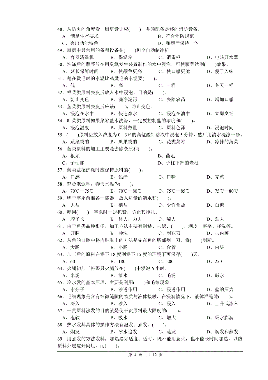 中式烹调师初级理论知识试卷1(后面附答案)精品_第4页