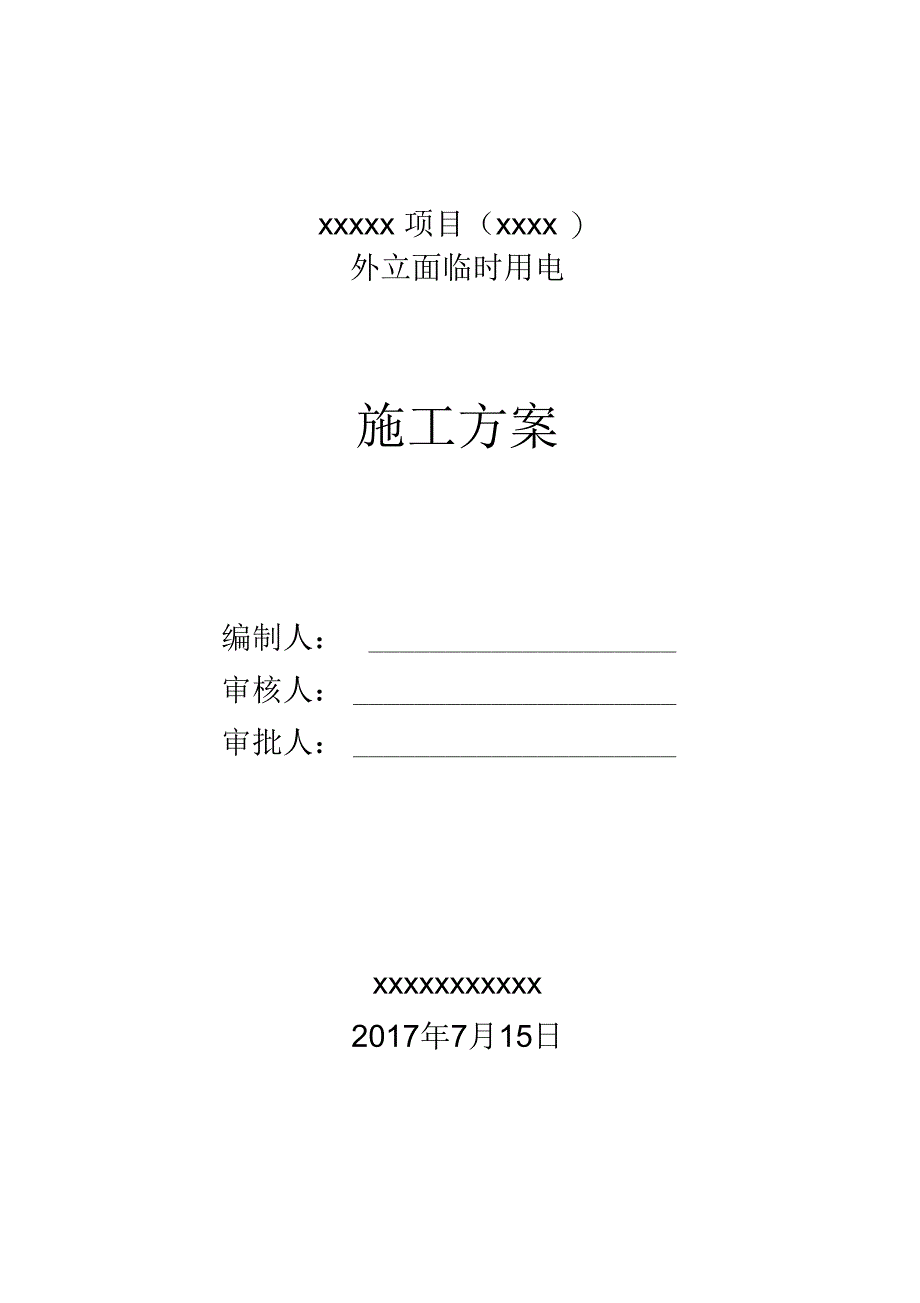 外立面临时用电施工及方案_第1页