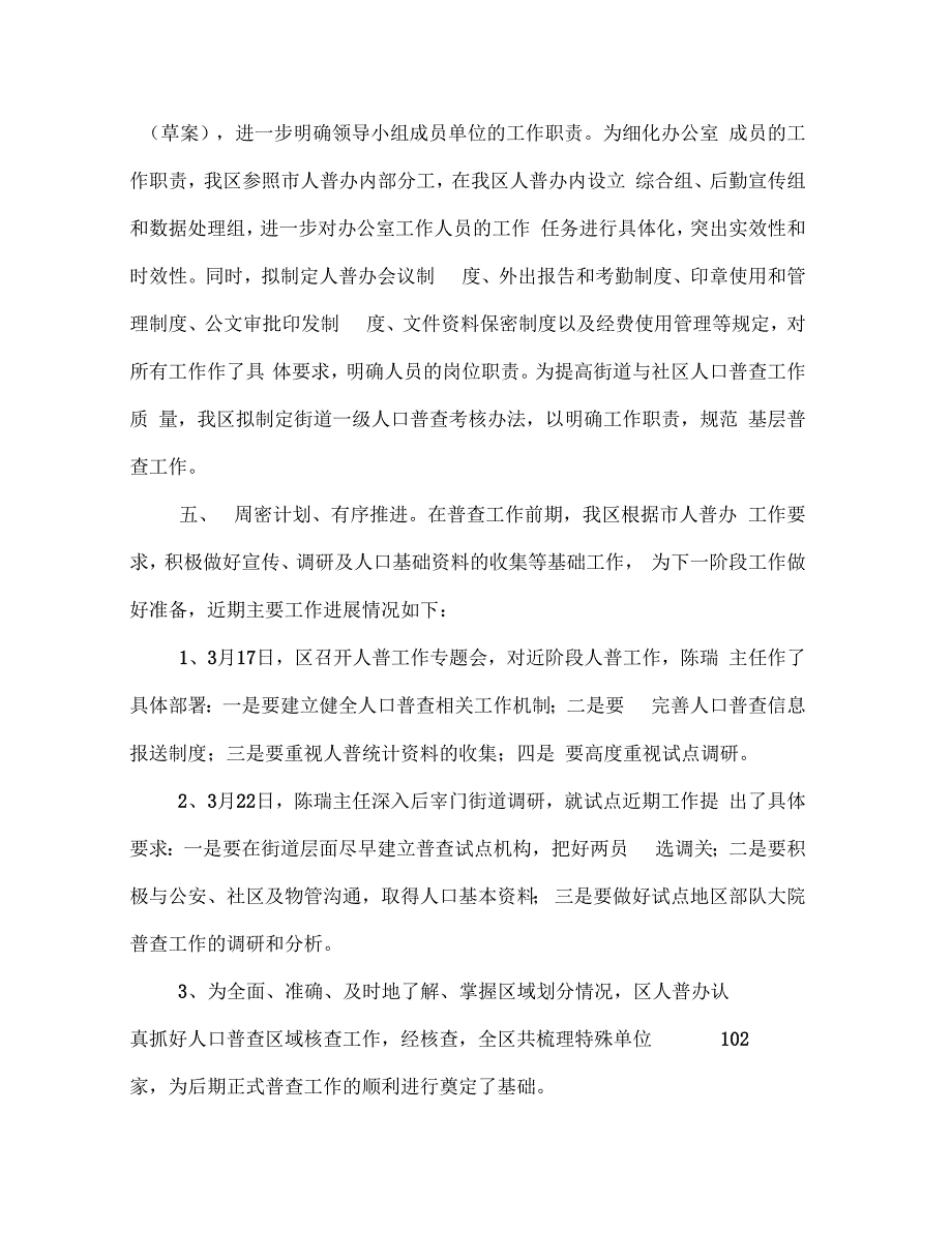 区第三次人普办主任交流材料(多篇范文)_第3页