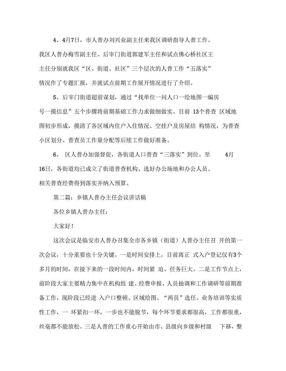 区第三次人普办主任交流材料(多篇范文)_第4页