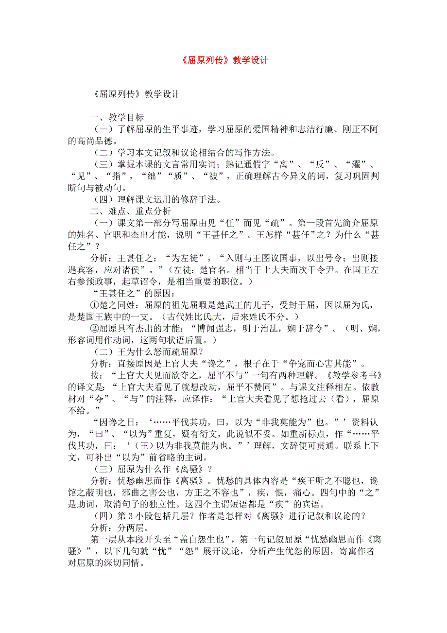 高中语文：41《屈原列传》教案鲁教版必修4.doc_第1页