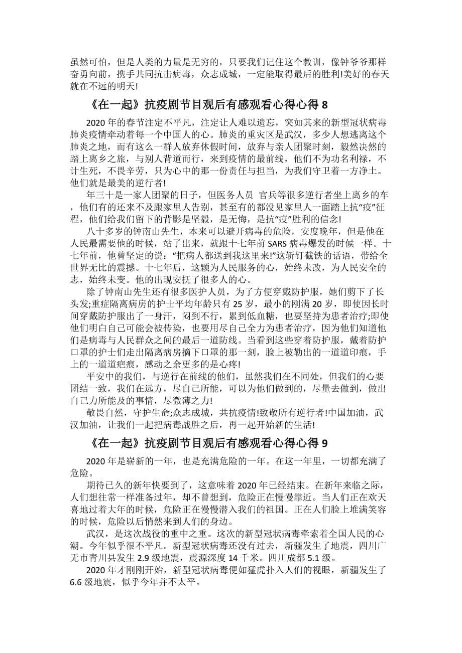 2020《在一起》抗疫剧节目观后感心得感悟十篇_第5页