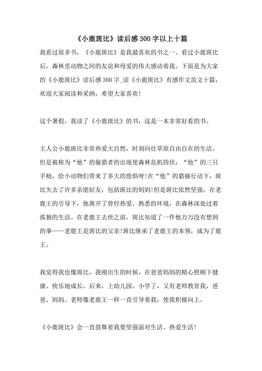 《小鹿斑比》读后感300字以上十篇_第1页