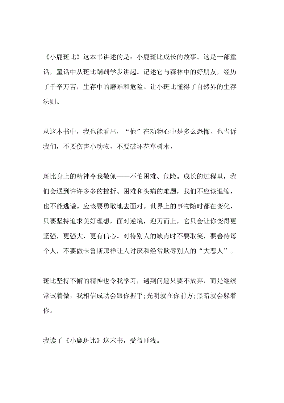 《小鹿斑比》读后感300字以上十篇_第2页