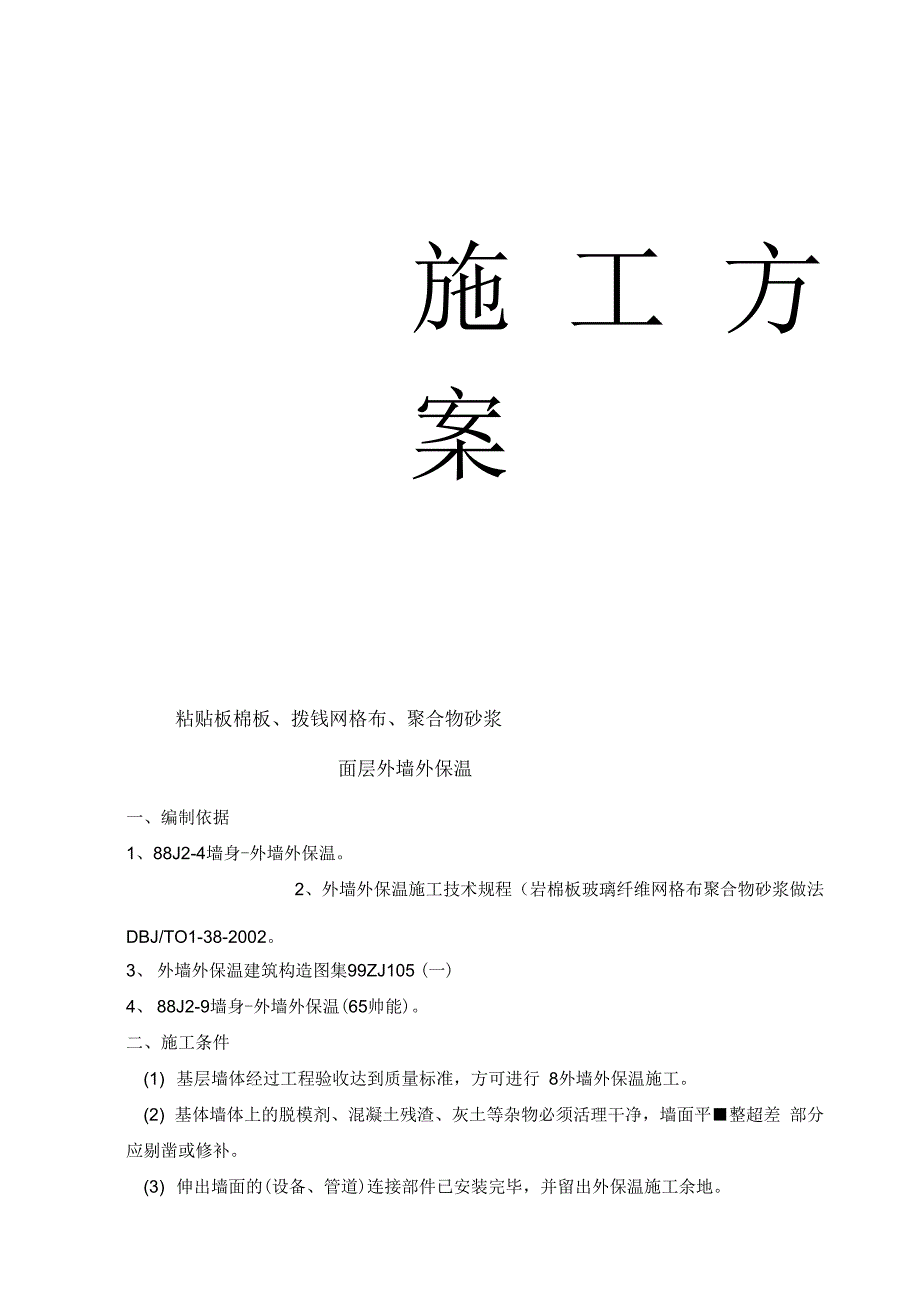 外墙保温施工方案1教学提纲_第1页