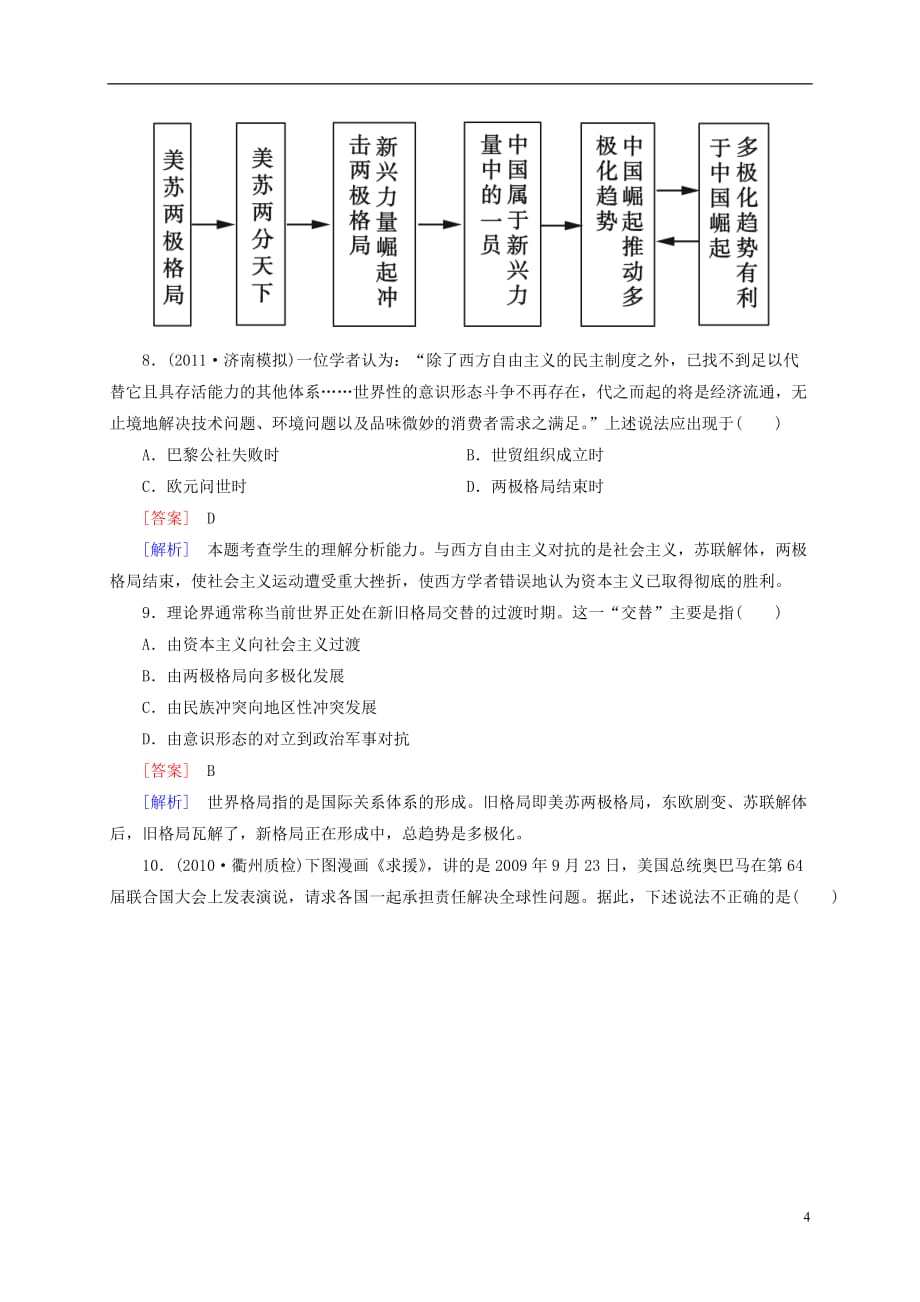 【走向高考】高考历史 1-7-12当今世界政治格局的多极化趋势同步练习 新人教版必修1.doc_第4页