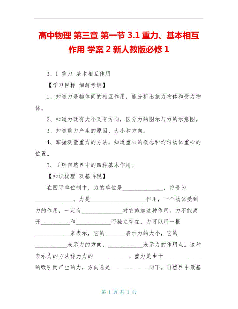 高中物理第三章第一节3.1重力、基本相互作用学案2新人教版必修1_第1页