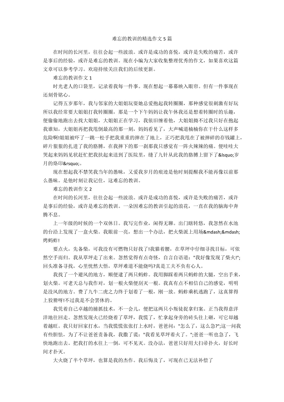 难忘的教训的精选作文5篇_第1页