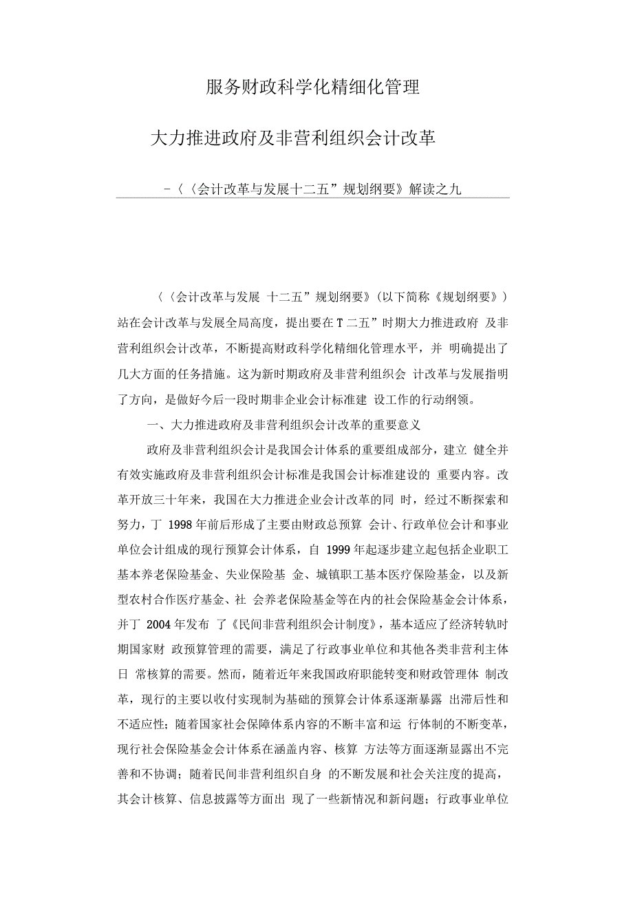 服务财政科学化精细化管理大力推进政府及非营利组织会计改革_第1页