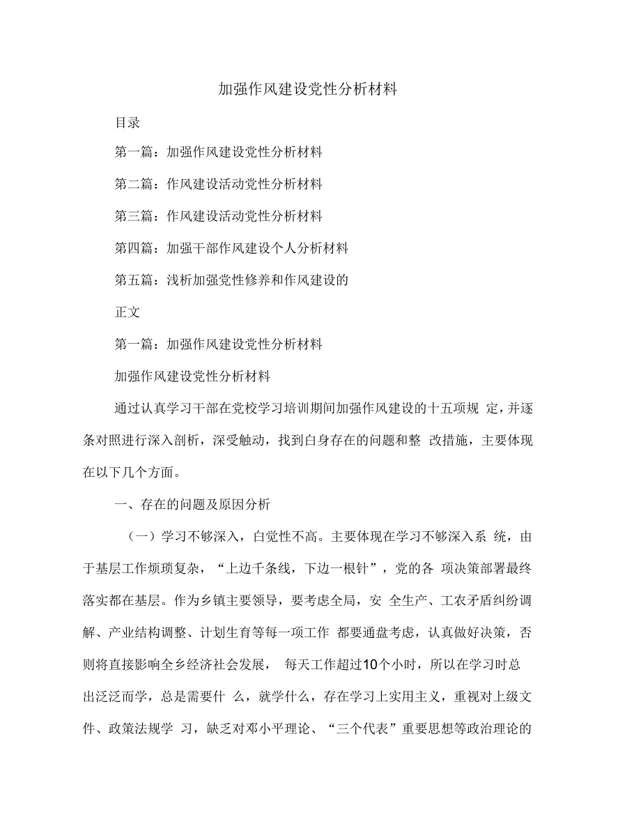 加强作风建设党性分析材料(多篇范文)_第1页