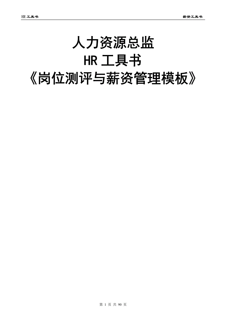 人力资源总监HR工具书《岗位测评与薪资管理模板》_第1页