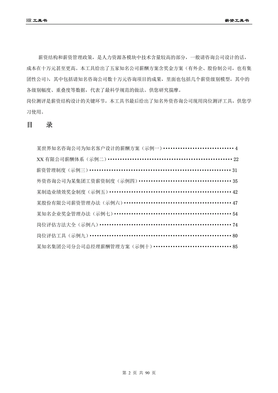 人力资源总监HR工具书《岗位测评与薪资管理模板》_第2页