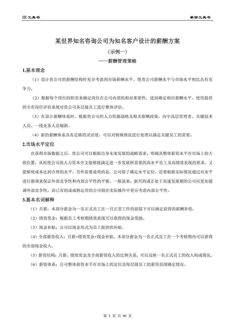 人力资源总监HR工具书《岗位测评与薪资管理模板》_第3页