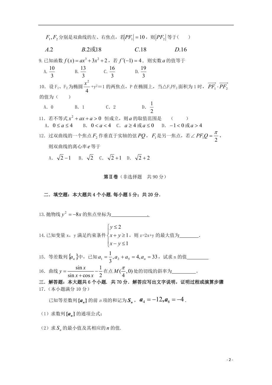 辽宁新民市2012-2013学年高二数学上学期期末考试试题 文.doc_第2页