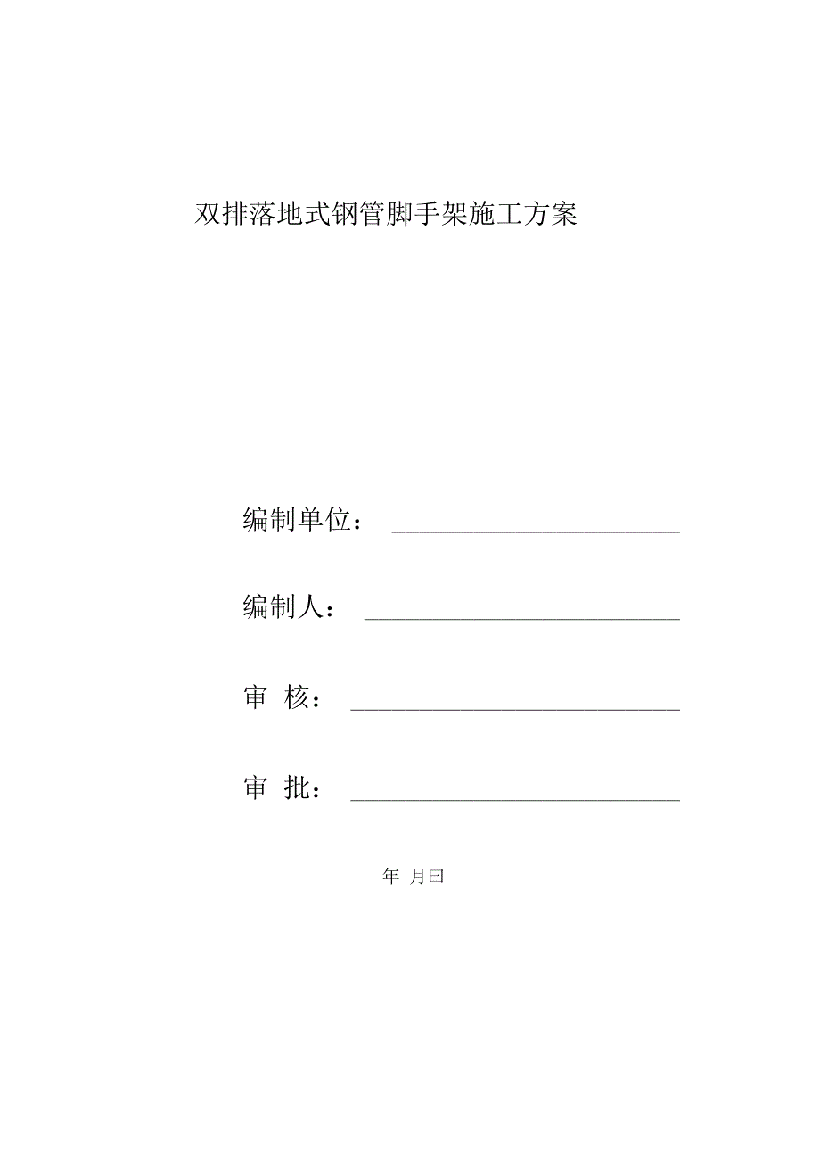 外墙脚手架施工方案word版本_第1页