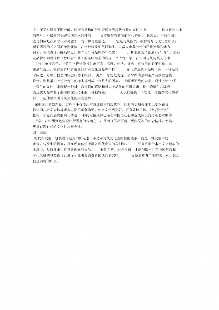 包装设计中创新加入中国传统文化元素_第3页