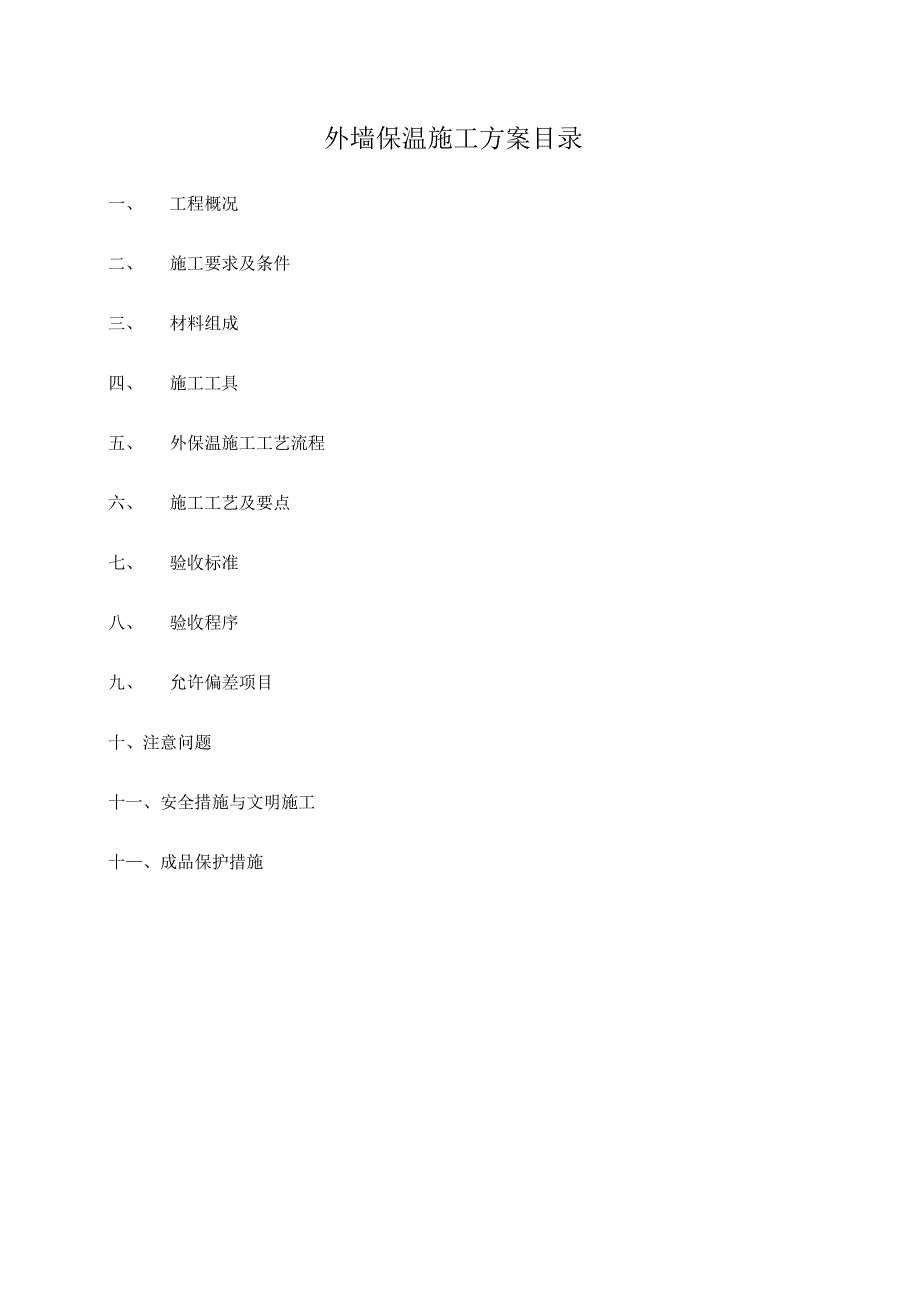 外墙保温施工方案#5分析教学文案_第2页