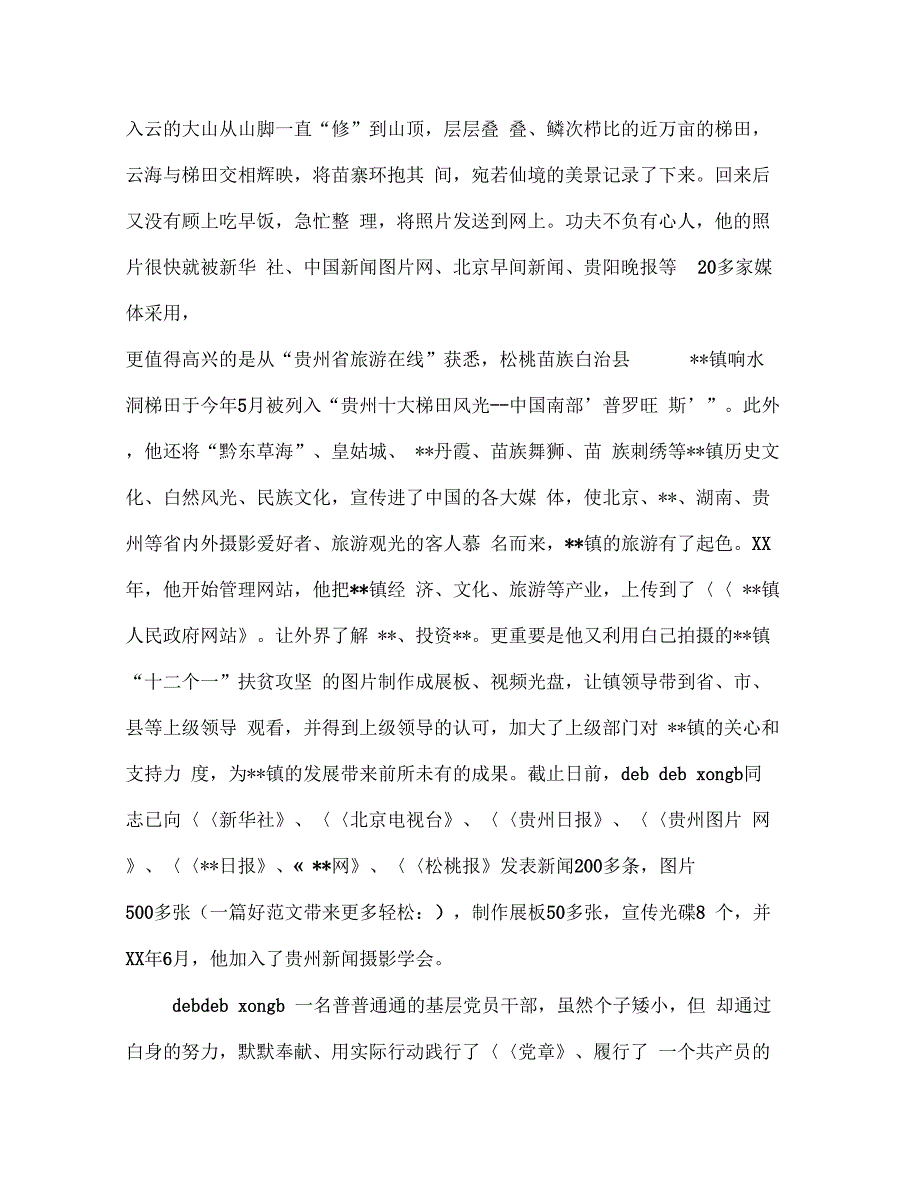 基层党员干部事迹材料(多篇范文)_第4页