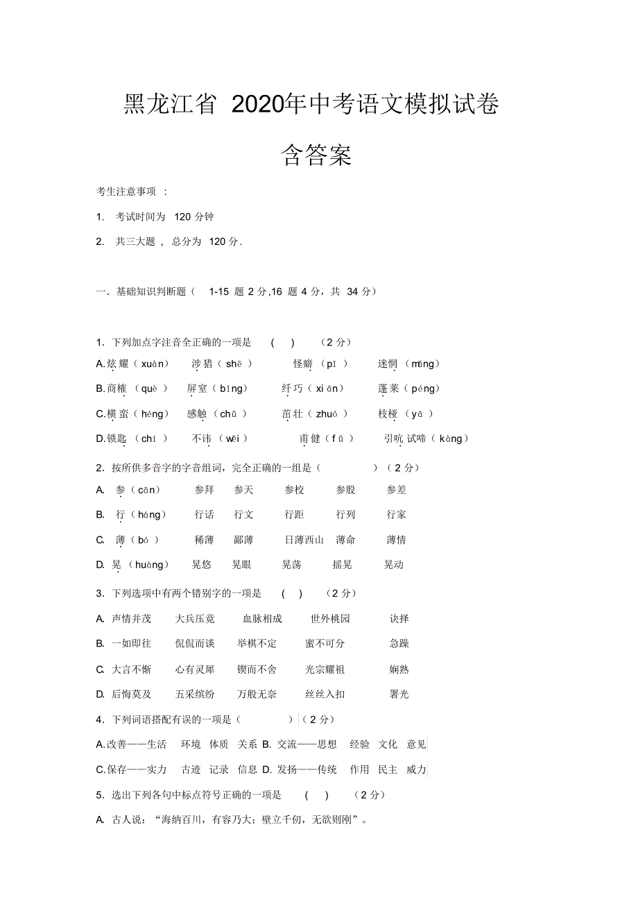 黑龙江省2020年中考语文模拟试卷(含答案)_第1页