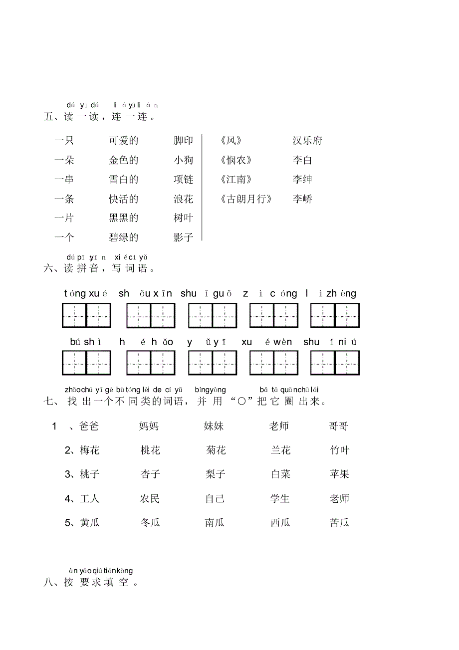 部编版小学一年级上册语文期末试题-共八套_第2页