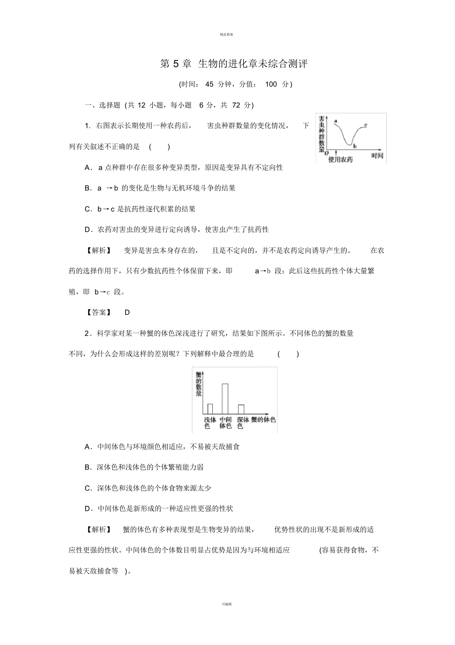 高中生物第5章生物的进化章未综合测评浙科版必修2_第1页