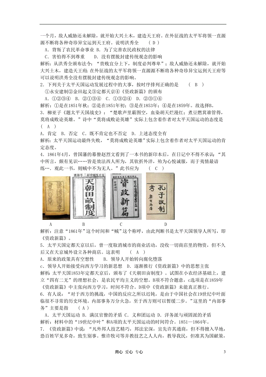 高考历史一轮总复习考点全练 专题四 近代中国反侵略、求民主的潮流 新人教版必修1.doc_第3页