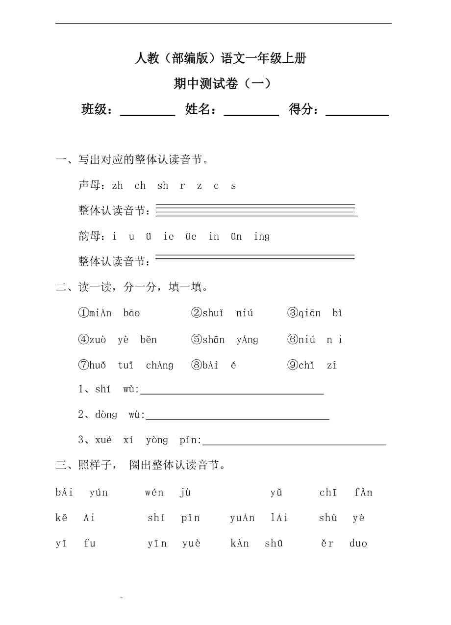 部编人教版语文一年级上册期中检测试卷4（含答案）_第1页