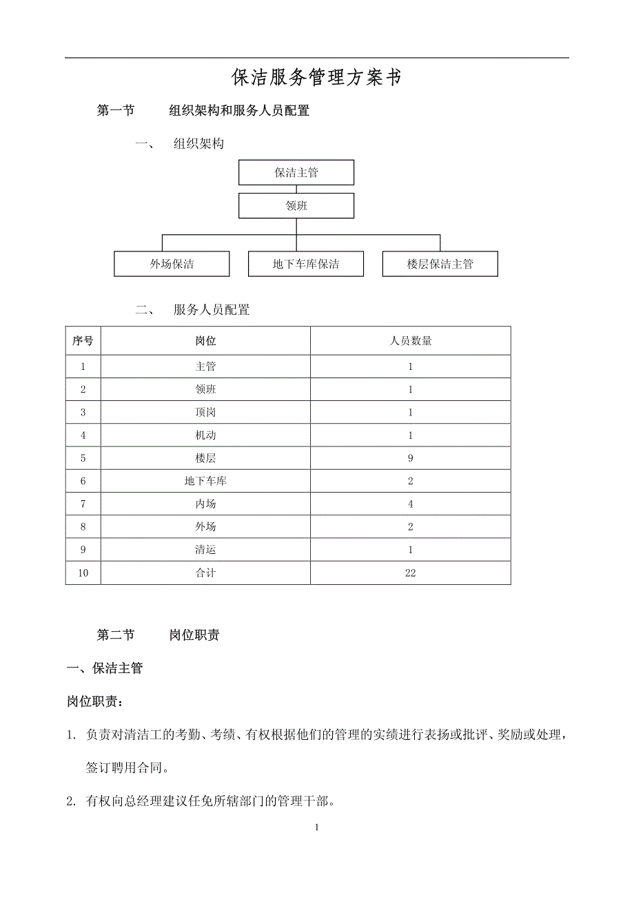 保洁服务管理方案书_第1页