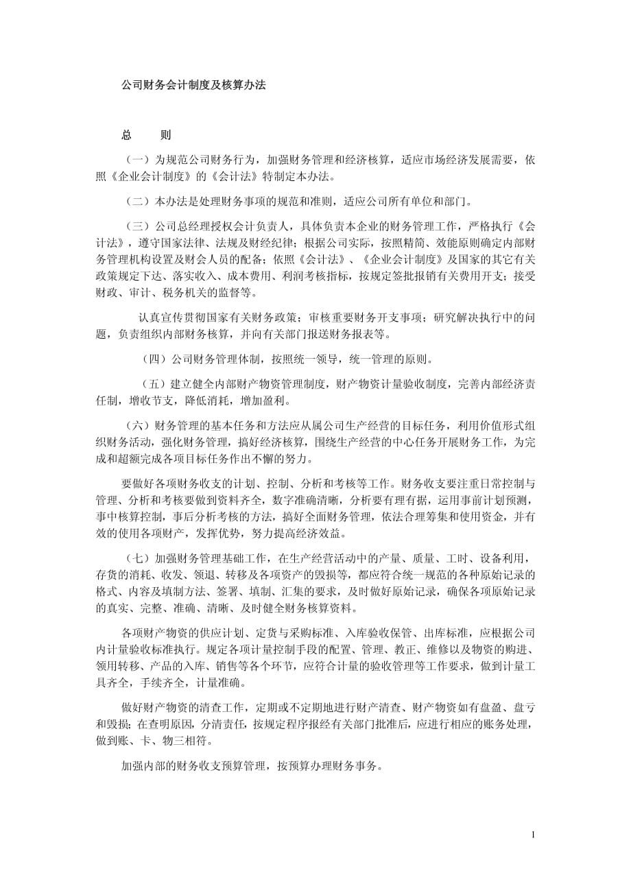 公司财务会计制度及核算办法_第1页