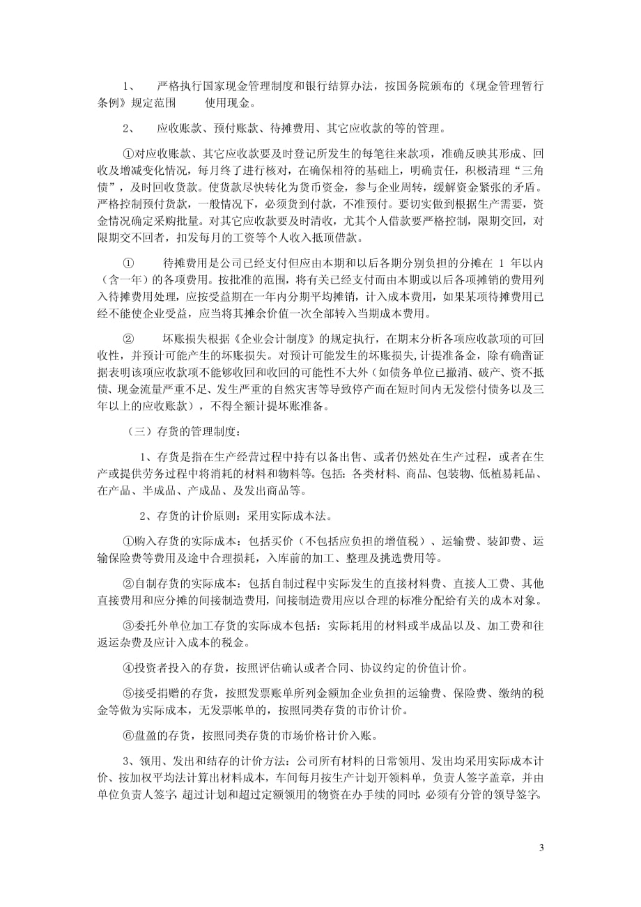 公司财务会计制度及核算办法_第3页