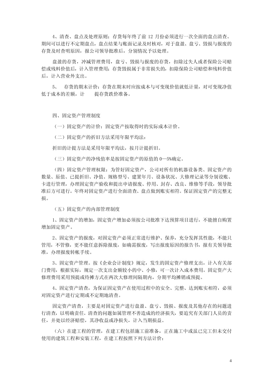 公司财务会计制度及核算办法_第4页