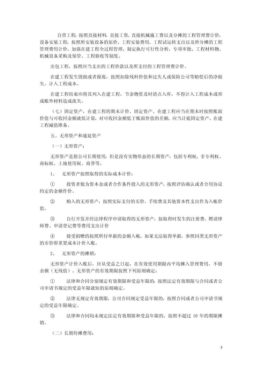 公司财务会计制度及核算办法_第5页