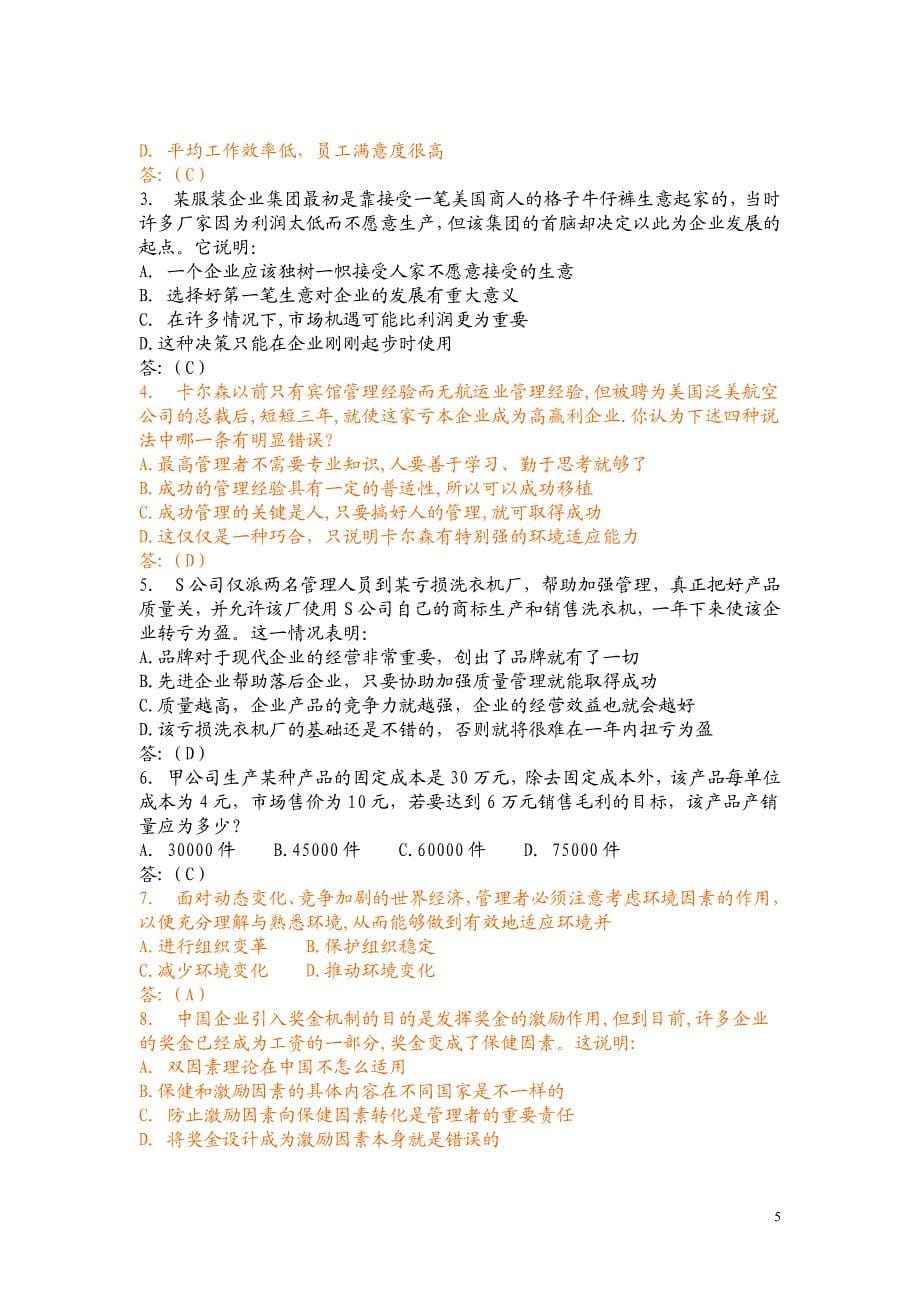 企业管理考试练习题_第5页