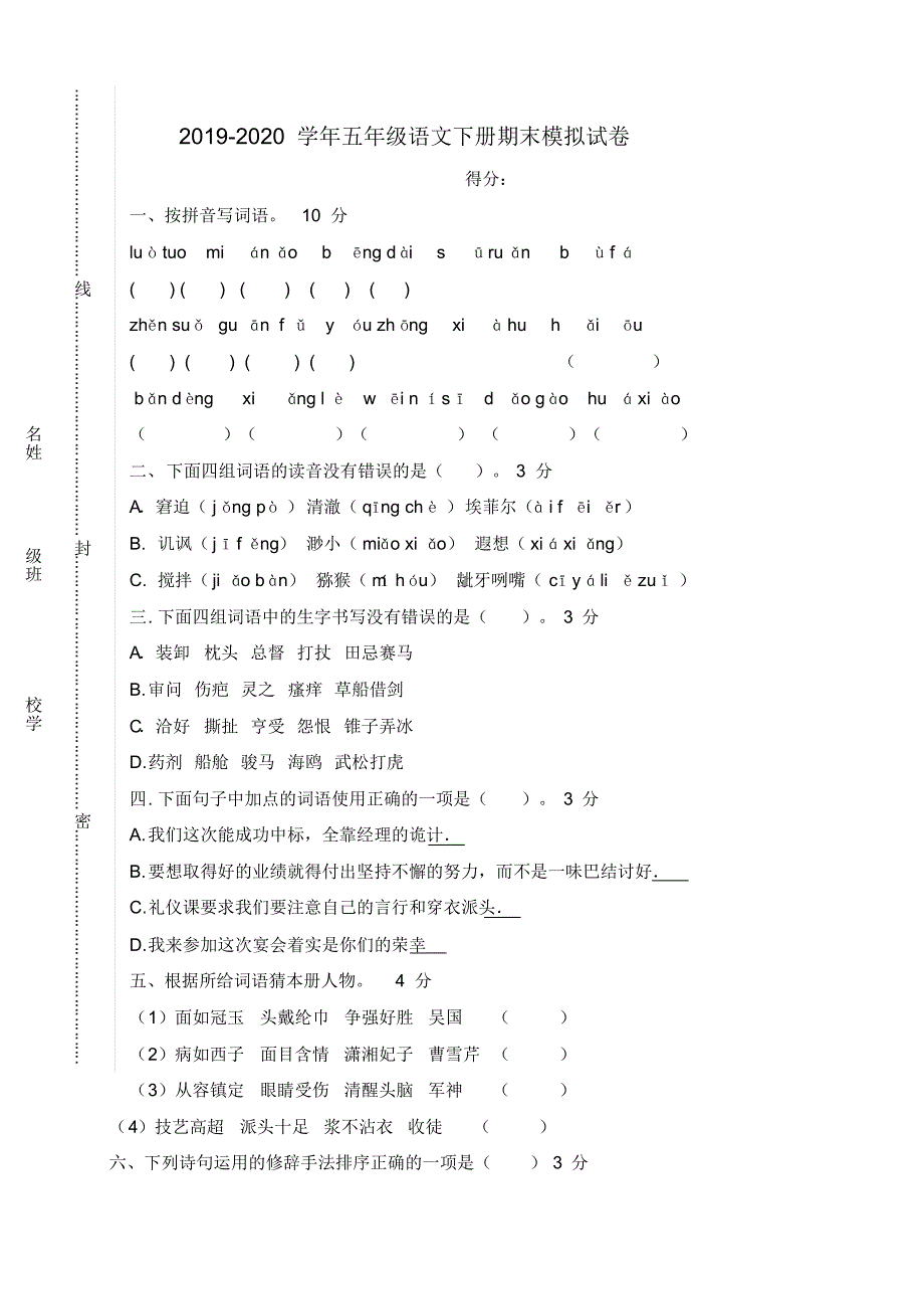 部编人教版2019-2020学年五年级语文下册期末模拟试题_第1页