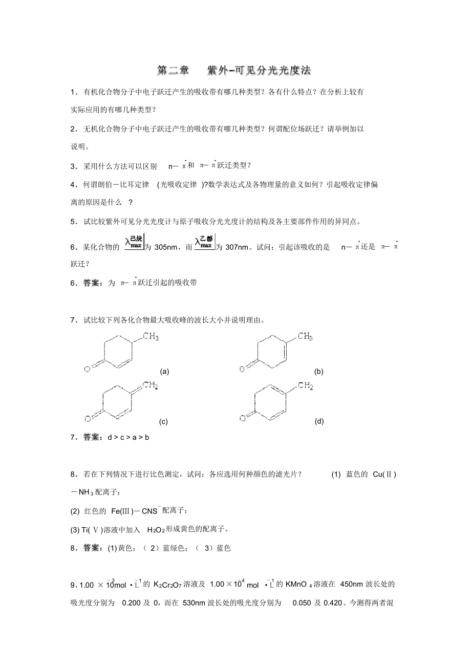 现代食品检测技术课程习题集及参考答案_第2页