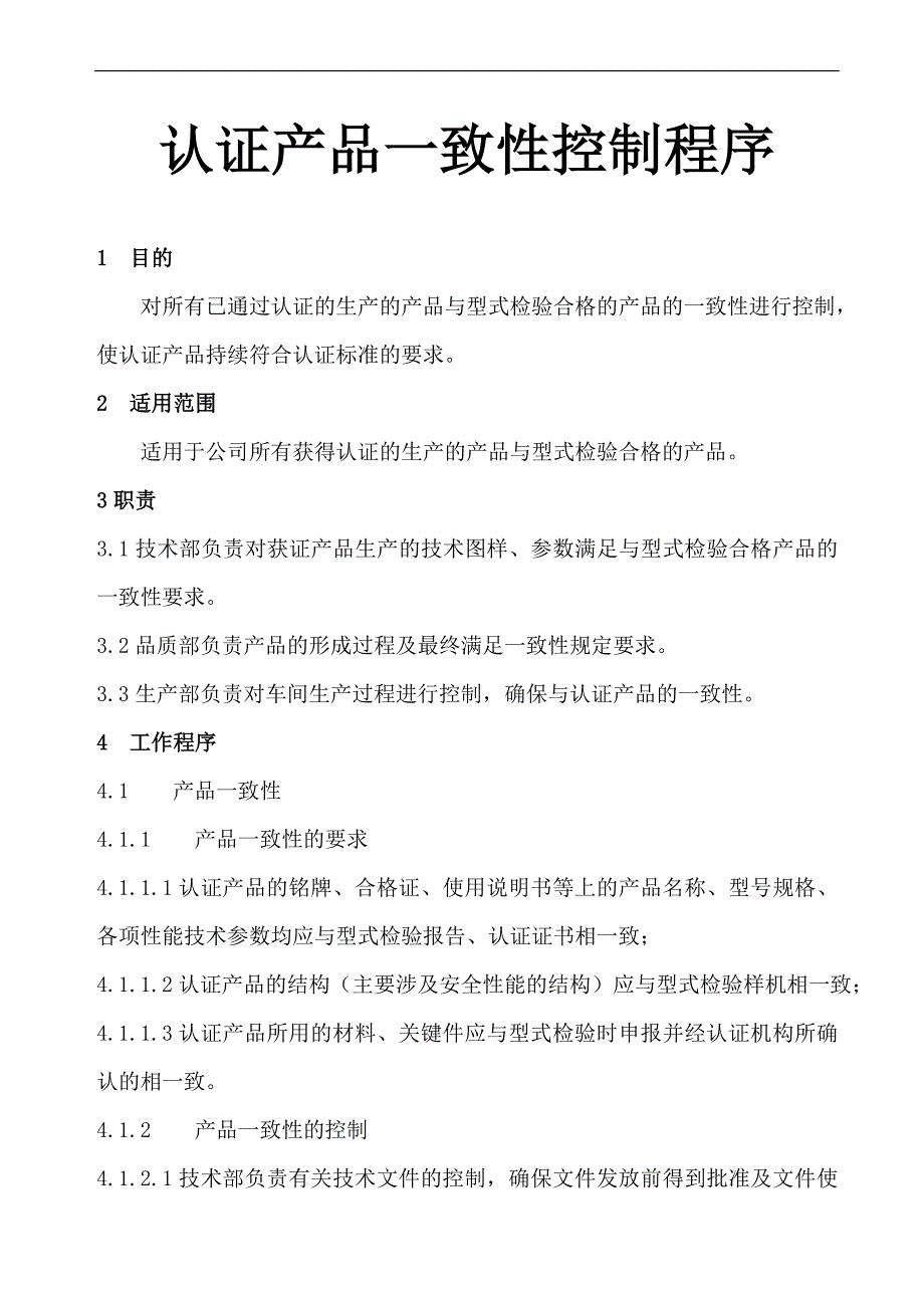 {精品}认证产品一致性及变更控制程序_第1页