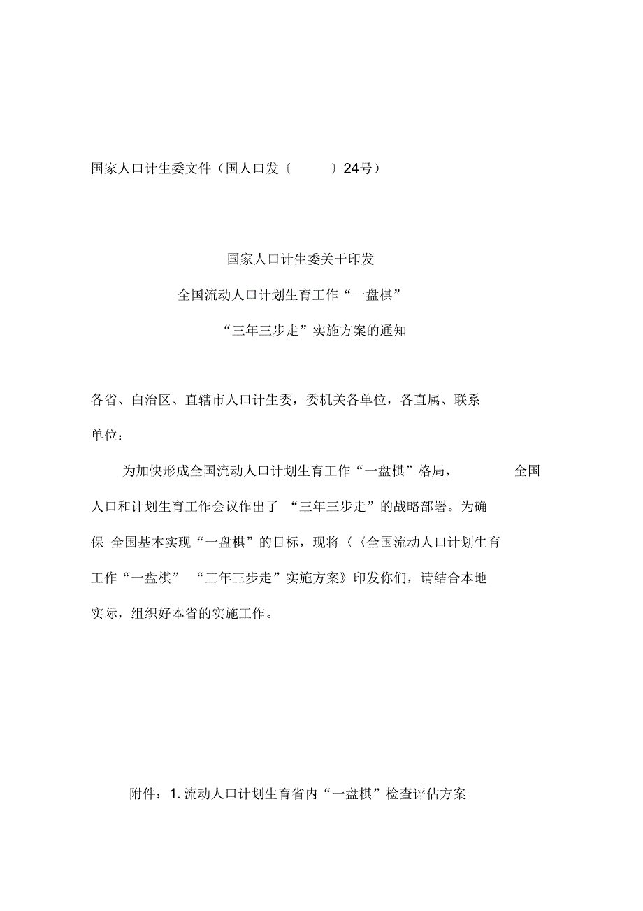 全国流动人口计划生育工作一盘棋三年三步走实施方案范文_第2页