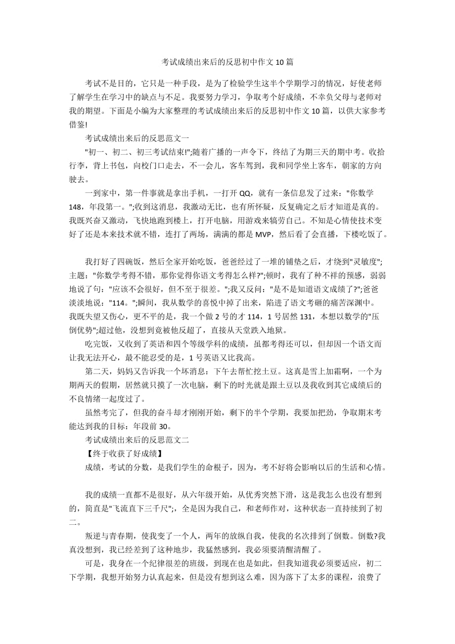 考试成绩出来后的反思初中作文10篇_第1页