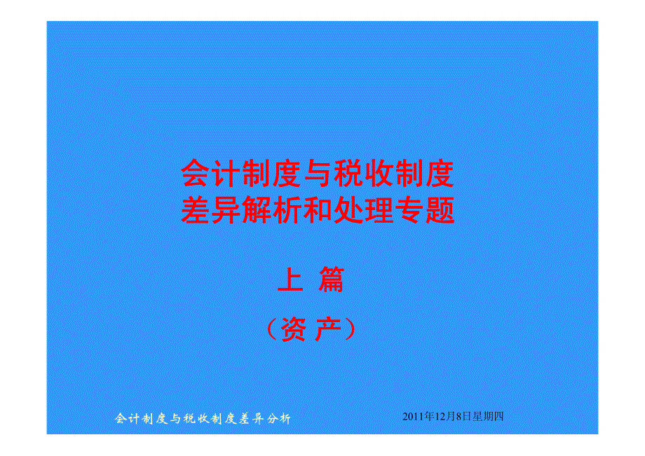 会计制度与税收制度差异解析和处理专题(上) 资产_第3页